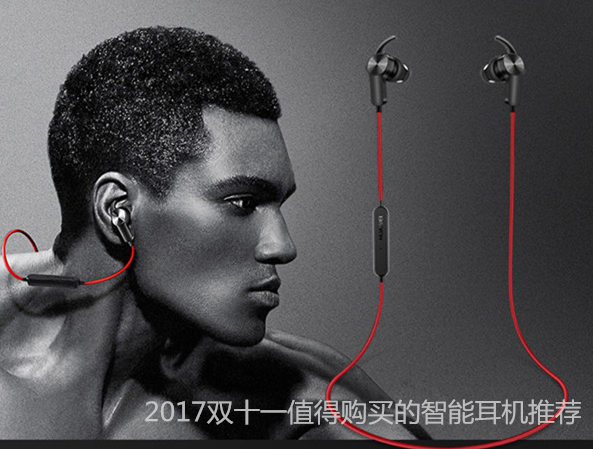2017双十一值得购买的智能耳机推荐
