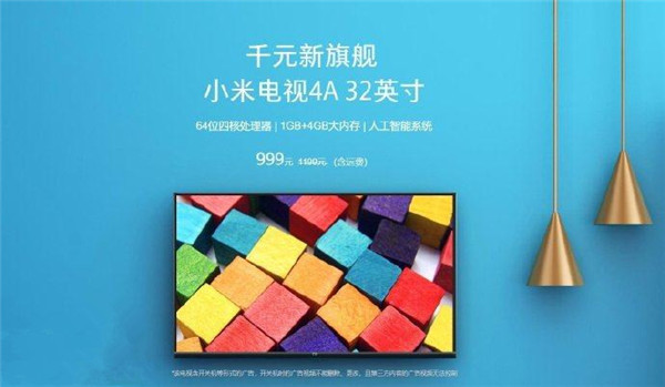 小米电视4A32英寸降至999元 智能电视百元时代回来了