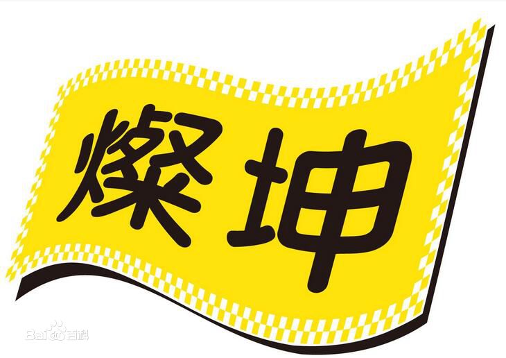 灿坤