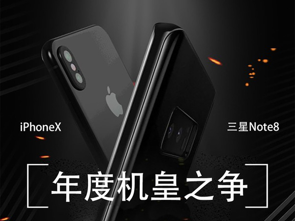 iPhoneX和三星Note8哪个好 iPhoneX和三星Note8区别对比