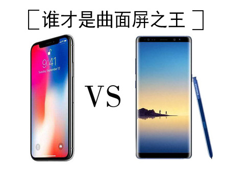 iPhoneX和三星Note8屏幕哪个好 iPhoneX和Note8屏幕对比