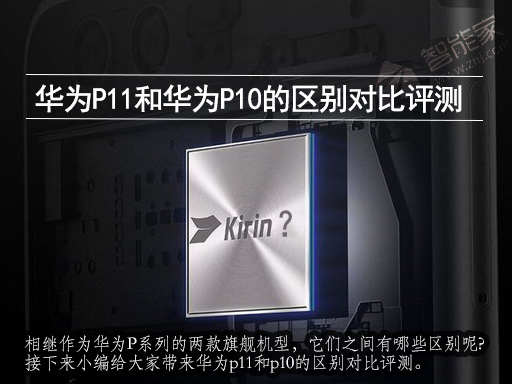 华为p11和p10的区别比较 华为p11和华为p10对比评测