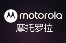摩托罗拉