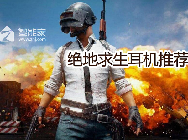 绝地求生用什么耳机好 绝地求生耳机推荐