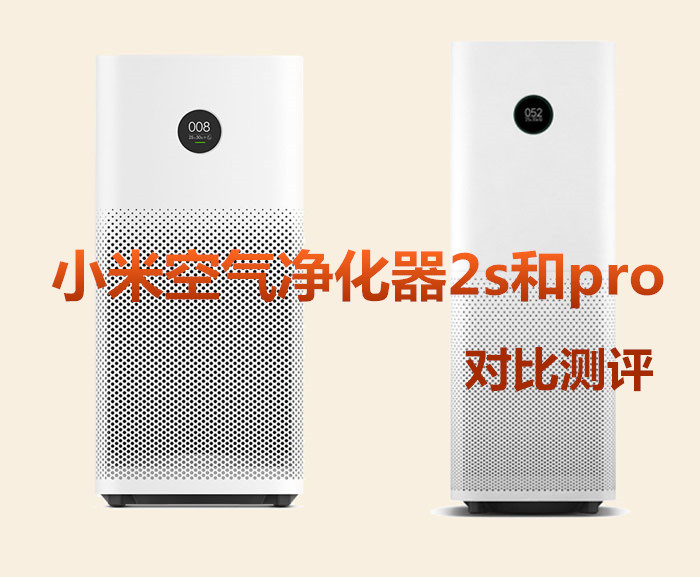 小米空气净化器2s和pro哪个好？小米空气净化器pro和2s区别对比评测