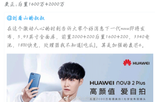 华为Nova2s处理器是多少 华为Nova2s的最新消息