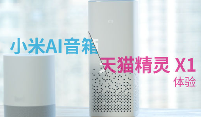 天猫精灵X1和小米AI音箱对比评测 天猫精灵X1和小米AI音箱哪个好