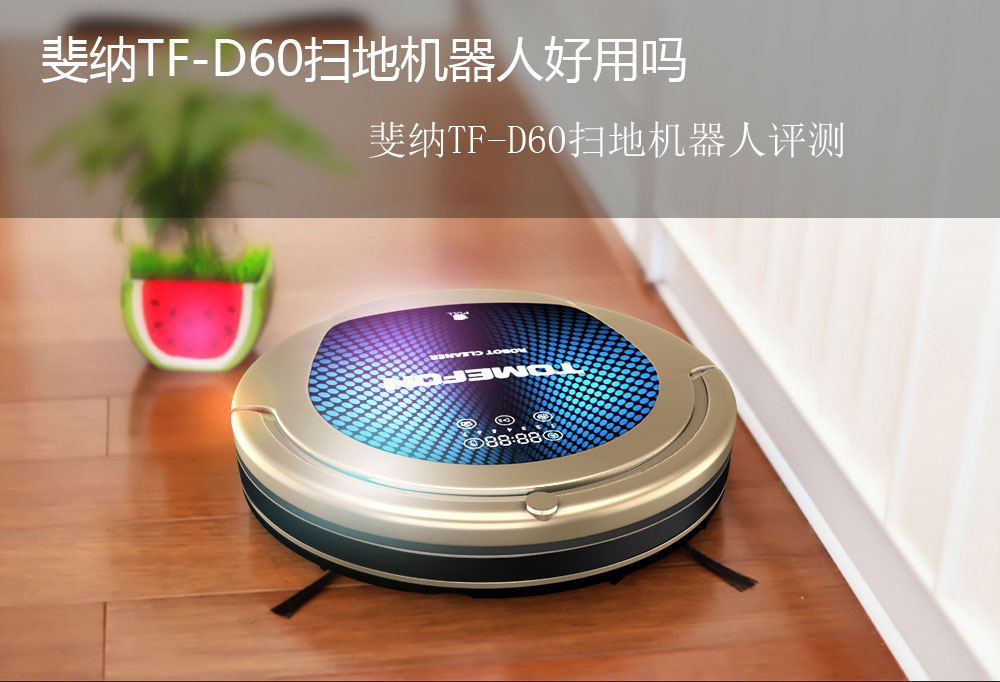 斐纳TF-D60扫地机器人好用吗 斐纳TF-D60扫地机器人评测