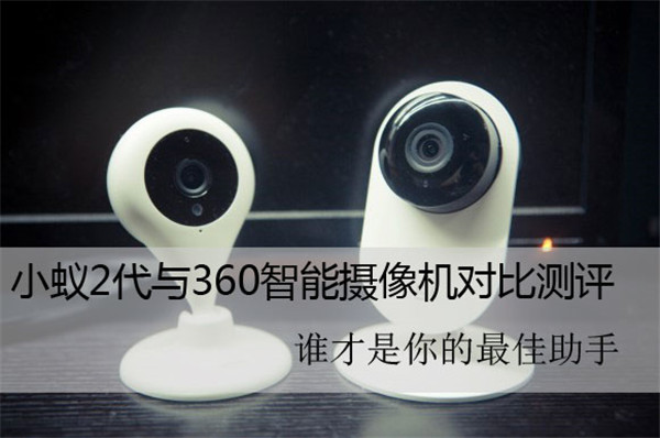 小蚁2代与360智能摄像机对比测评：谁才是你的最佳助手