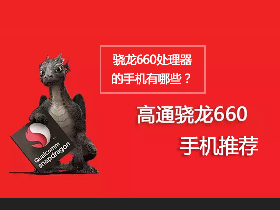 高通骁龙660处理器的手机有哪些 5款骁龙660手机推荐