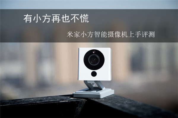 有小方再也不慌 米家小方智能摄像机上手评测