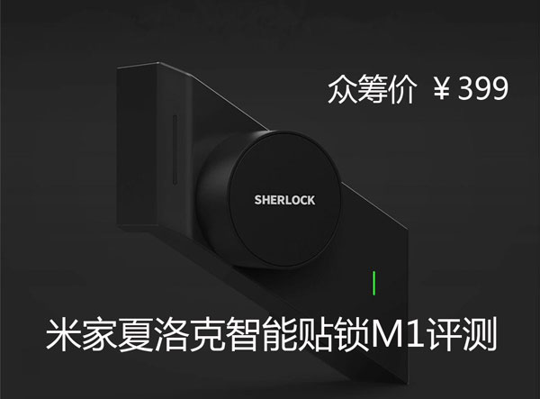 仅售399的智能锁 米家夏洛克智能贴锁M1评测