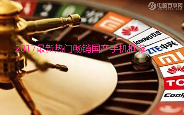 国产手机哪个好 2017最畅销的国产手机排行榜
