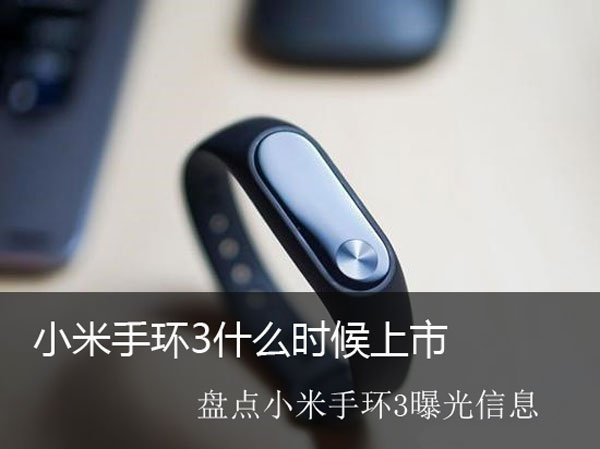 小米手环3什么时候上市 盘点小米手环3曝光信息