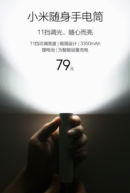 79元！小米随身手电筒明天开卖：能为手机充电