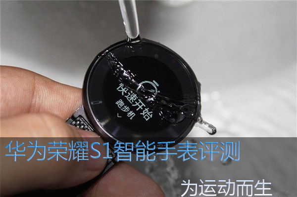 华为荣耀S1智能手表评测：为运动而生