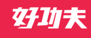 好功夫