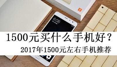 双12一千五左右性价比高的手机推荐