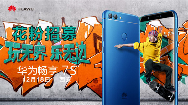 华为畅享7s什么时候上市