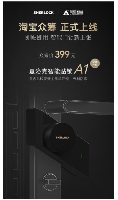 夏洛克智能贴锁淘宝众筹今日上线