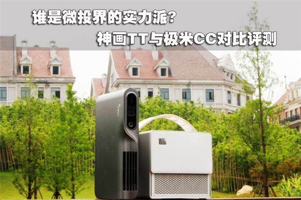 神画TT-P和极米CC哪个好