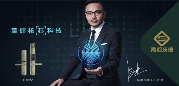 汪涵代言智能锁青松沃德 宣扬中国芯