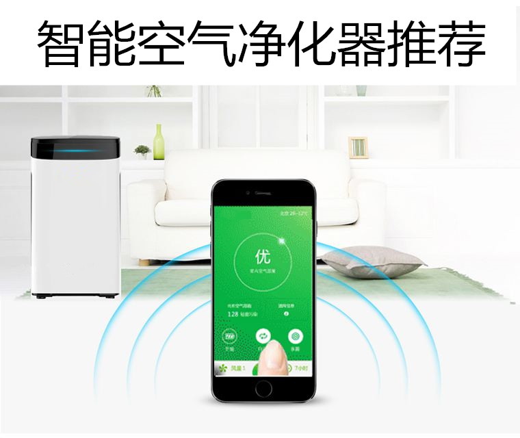 智能空气净化器哪个好