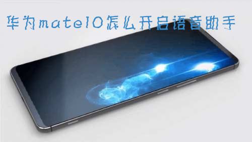 华为mate10怎么开启语音助手