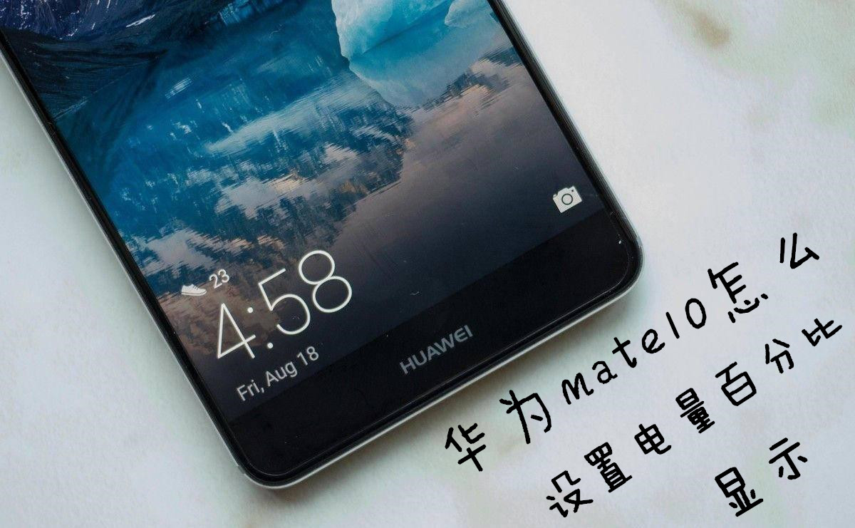 华为mate10怎么设置电量百分比显示