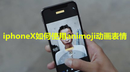 iphoneX如何使用animoji动画表情