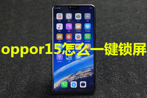 oppor15怎么一键锁屏