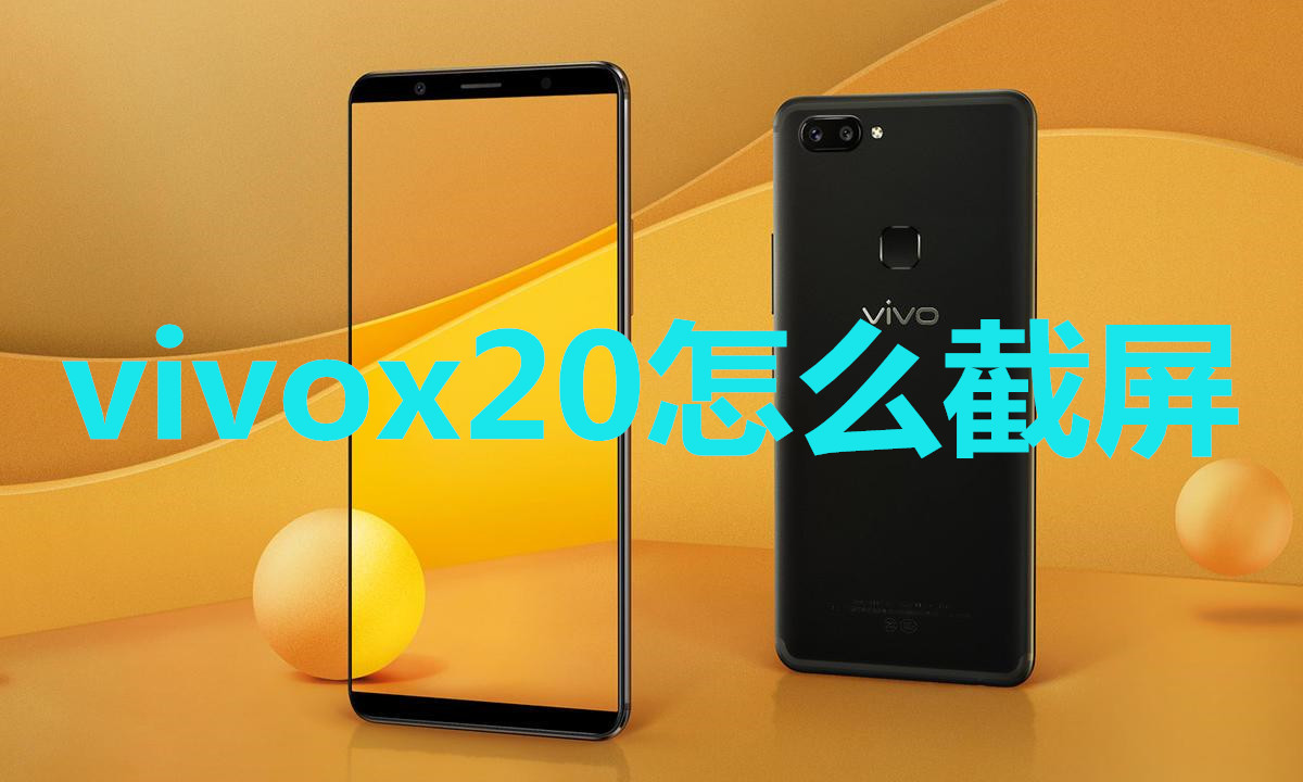 vivox20怎么截屏