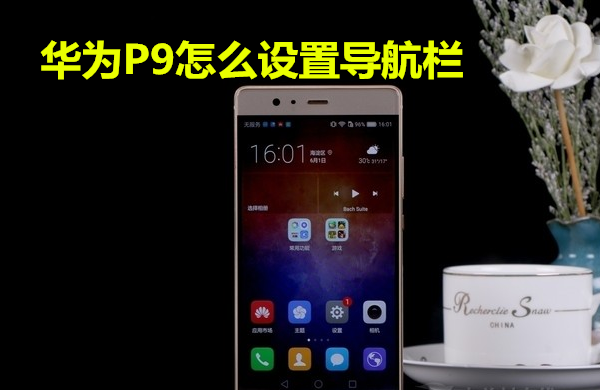 华为p9怎么设置导航栏
