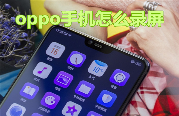 oppo手机怎么录屏