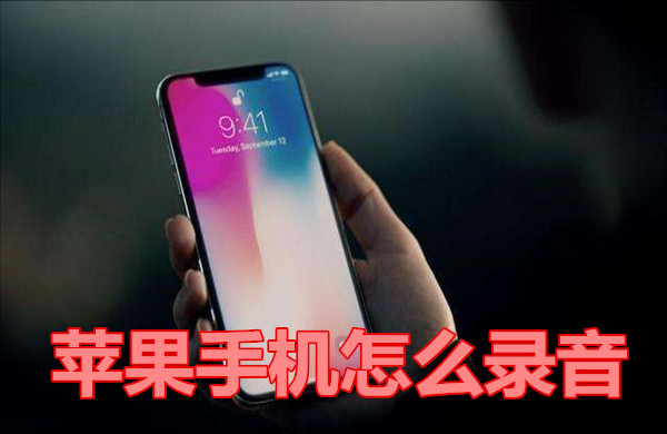 苹果手机怎么录音