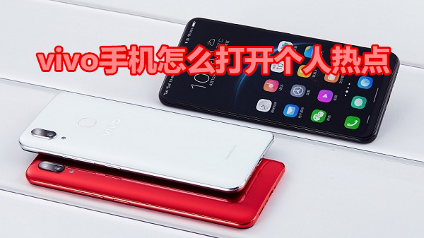 vivo手机怎么打开个人热点