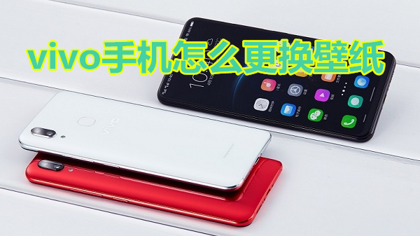 vivo手机怎么更换壁纸