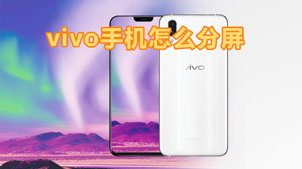 vivo手机怎么分屏