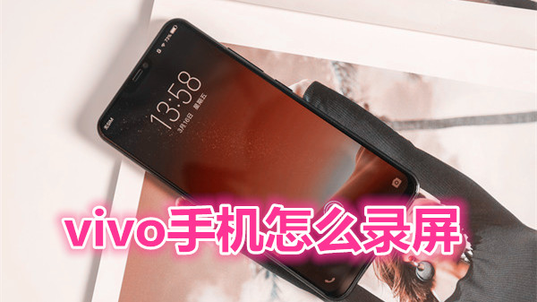 vivo手机怎么录屏