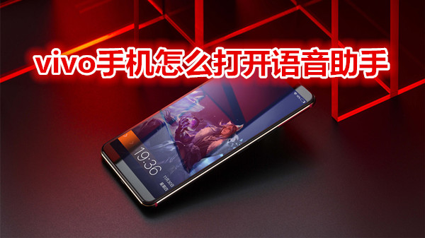 vivo手机怎么打开语音助手
