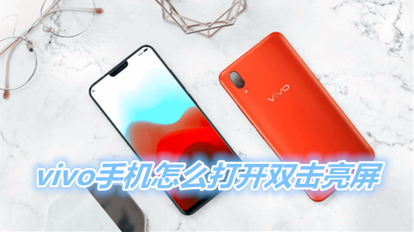 vivo手机怎么打开双击亮屏