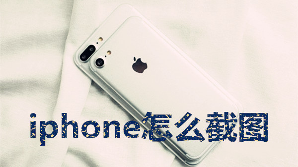 iphone怎么截图