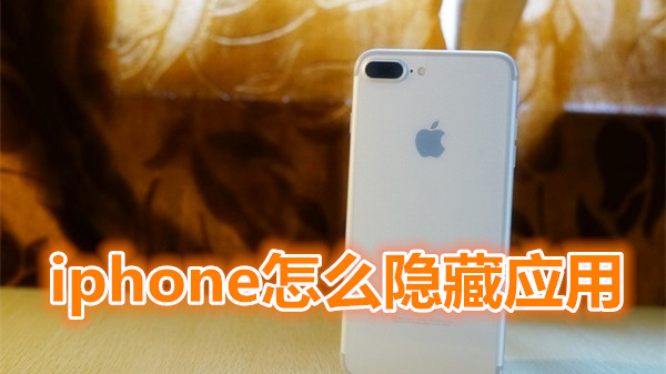 iphone怎么隐藏应用