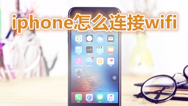 iphone怎么连接wifi