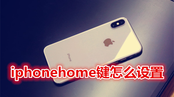iphonehome键怎么设置