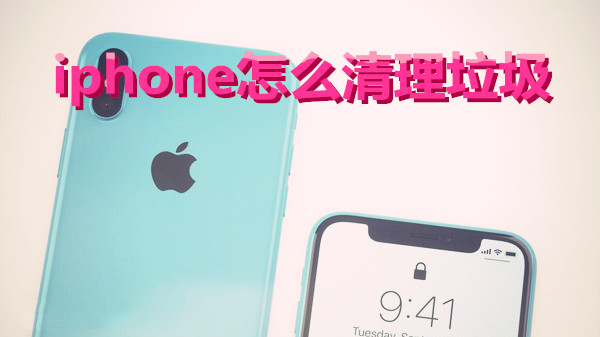 iphone怎么清理垃圾