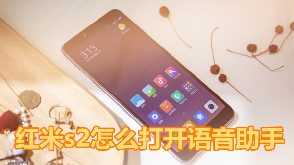 红米s2怎么打开语音助手