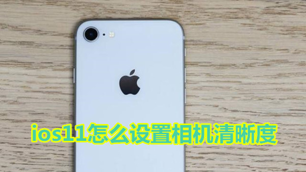 ios11怎么设置相机清晰度