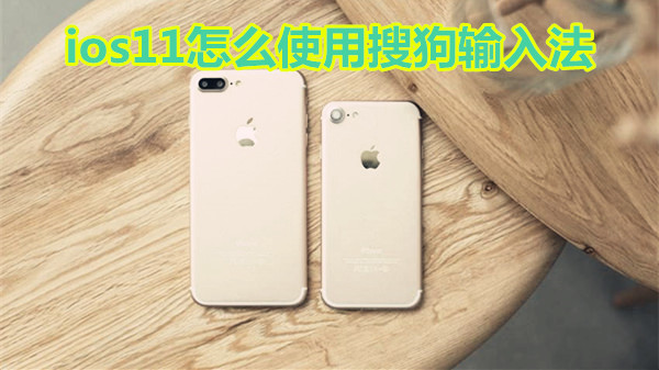 ios11怎么使用搜狗输入法