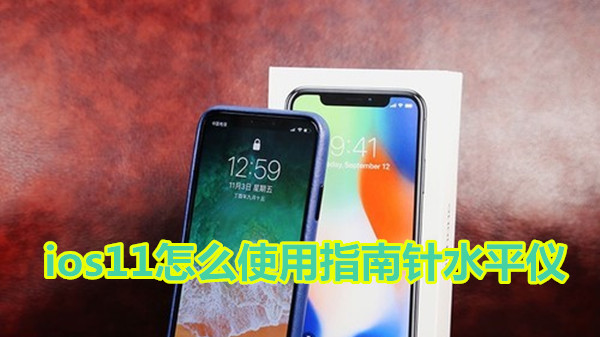 ios11怎么使用指南针水平仪